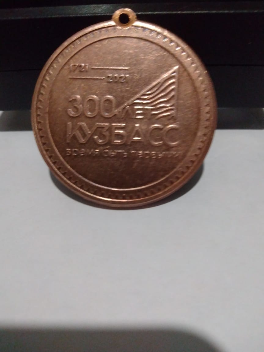 Монета 300 летие образования Кузбасса 2021 год